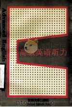 高级英语听力   1996  PDF电子版封面  7810501909  范静哗，孙书兰编 