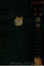 宋别集  3  临川集  元丰类（ PDF版）
