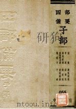 意林  广弘明集  中说  弘明集  颜氏家训  续世说  参通契考异  世说新语  抱朴子  子略（ PDF版）