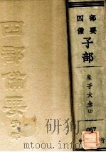朱子大全  上（ PDF版）