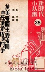 英美帝国主义者问的经济矛盾与门争 1950 PDF电子版封面 列明著;德厚译