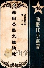 苏联公民怎样纳税 1950 PDF电子版封面 (俄)波戈里普夫(N.I.Bogolepov)撰