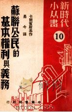 苏联公民的基本权利与义务 1950 PDF电子版封面 卡尔宾斯基作;易今译