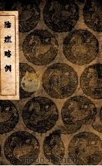 阴症略例 1936 PDF电子版封面 王好古著