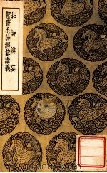 丛书集成初编  非诗辩妄  洁斋毛诗经筵讲义   1939  PDF电子版封面    周孚著；王云五主编 