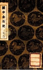 丛书集成初编  关中金石记  2   1936  PDF电子版封面    毕沅撰；王云五主编 