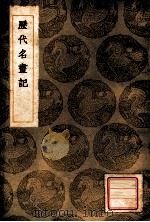 丛书集成初编  历代名画记   1936  PDF电子版封面    张彦远撰；王云五主编 