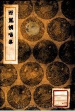 丛书集成初编  西昆酬唱集   1935  PDF电子版封面    杨亿等撰；王云五主编 