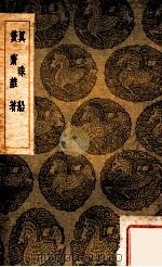 丛书集成初编 真珠船 篑斋杂著 1936 PDF电子版封面 胡侍著;王云五主编