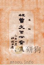 奏稿 曾文正公全集 2册（1935 PDF版）