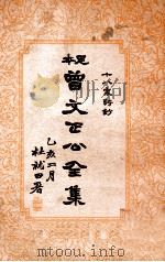 十八家诗钞  曾文正公全集  6册（1935 PDF版）