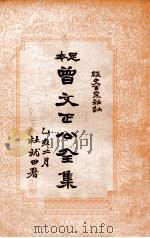 经史百家杂钞  曾文正公全集  8册（1935 PDF版）