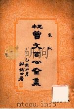 家训 曾文正公全集 16册 1935 PDF电子版封面