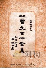 求关斋读书录  曾文正公全集  23册（1935 PDF版）