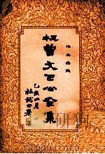 治兴语录  曾文正公全集  27册（1935 PDF版）