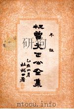 年谜  曾文正公全集  30册（1935 PDF版）