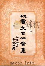 大事记  曾文正公全集  31册（1935 PDF版）