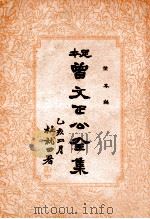 荣哀录  曾文正公全集  32册（1935 PDF版）