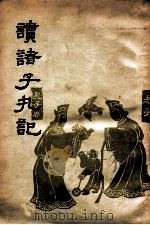 读诸子扎记 1959 PDF电子版封面 陶鸿庆著