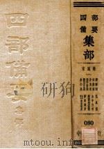 宋别集 8 稼轩词 花外集 石湖词 山中白云 片玉集 苹洲渔笛谱 张子野词 梦窗词集 龙川文集 白石道人 诗集歌曲 水心集 PDF电子版封面