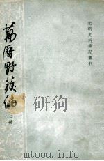 万历野获编 上 1959 PDF电子版封面 沈德符著