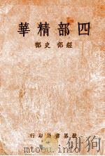 四部精华  经部  史部（ PDF版）