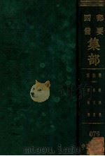 宋别集  4  栾城集  斜川集  嘉祐集（ PDF版）