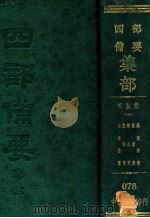 宋别集  6  诚斋诗集  简斋集  后山集  淮海集  山谷全集（ PDF版）
