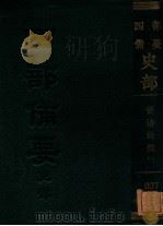 503成3879续宋编年资治通鉴一 1985 PDF电子版封面 刘时举撰
