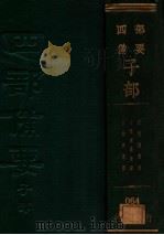 东塾读书记（ PDF版）