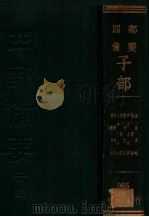 斋民要术 农桑辑要 素问王永注 灵枢经 难经集注 神农本草经 伤寒论 金匮要略 PDF电子版封面