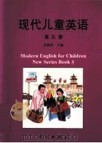 现代儿童英语 第5册 1998 PDF电子版封面 7030064283 刘静和主编