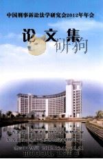 中国刑事诉讼法学研究会2012年年会 论文集 PDF电子版封面 中国刑事诉讼法学研究会