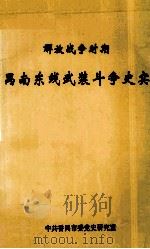 解放战争时期禺东禺北革命斗争史实 1997 PDF电子版封面 中共番禺市党史研究室编