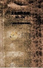 文史资料选辑 第29辑 1985 PDF电子版封面 广东省人民政府参事室编