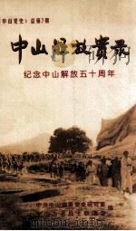 中山解放实录 纪念中山解放五十周年 《中山党史》总第7期 1999 PDF电子版封面 中共中山市委党史研究室,中山市老战士联谊会编