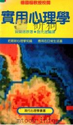 实用心理学 1985 PDF电子版封面 贺兰德原著;谢光进编译