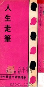 人生走笔 1973 PDF电子版封面 龚宝善著;王云五主编