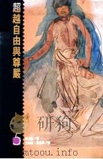 超越自由与尊严 1990 PDF电子版封面 9573205572 (美)斯金纳著;王映桥,栗爱平译