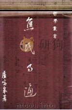 焦氏易通   1981  PDF电子版封面    卢鸣皋著 