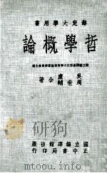 哲学概论 1981 PDF电子版封面 国立编译馆部定大学用书编审委员会主编;吴康,周世辅著
