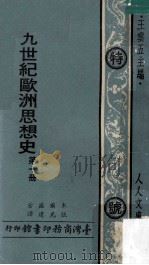十九世纪欧洲思想史  第1册   1974  PDF电子版封面    木尔兹著；伍光建译；王云五主编 