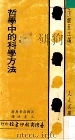哲学中的科学方法（民国69.06 PDF版）