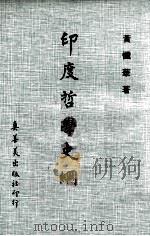 印度哲学史纲 1975 PDF电子版封面 黄忏华著
