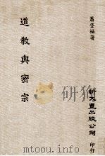 道教与密宗 1993 PDF电子版封面 9571707872 萧登福著