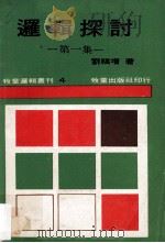 逻辑探讨  第1集   1980  PDF电子版封面    刘福增著；刘福增，洪成完主编 