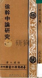 徐干中论研究 1973 PDF电子版封面 骆建人著;王云五主编