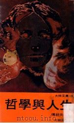 哲学与人生   1979  PDF电子版封面    传统先著 