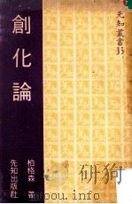 创化论 1976 PDF电子版封面 柏格森著;张君译