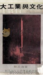 大工业与文化   1973  PDF电子版封面    邹文海著；邹文海先生奖学基金会编 
